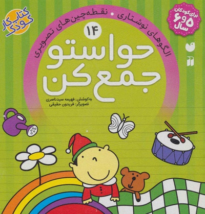 حواستو جمع کن 14